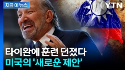 한국·일본처럼...트럼프 정부, 타이완에 새로운 제안 [지금이뉴스]