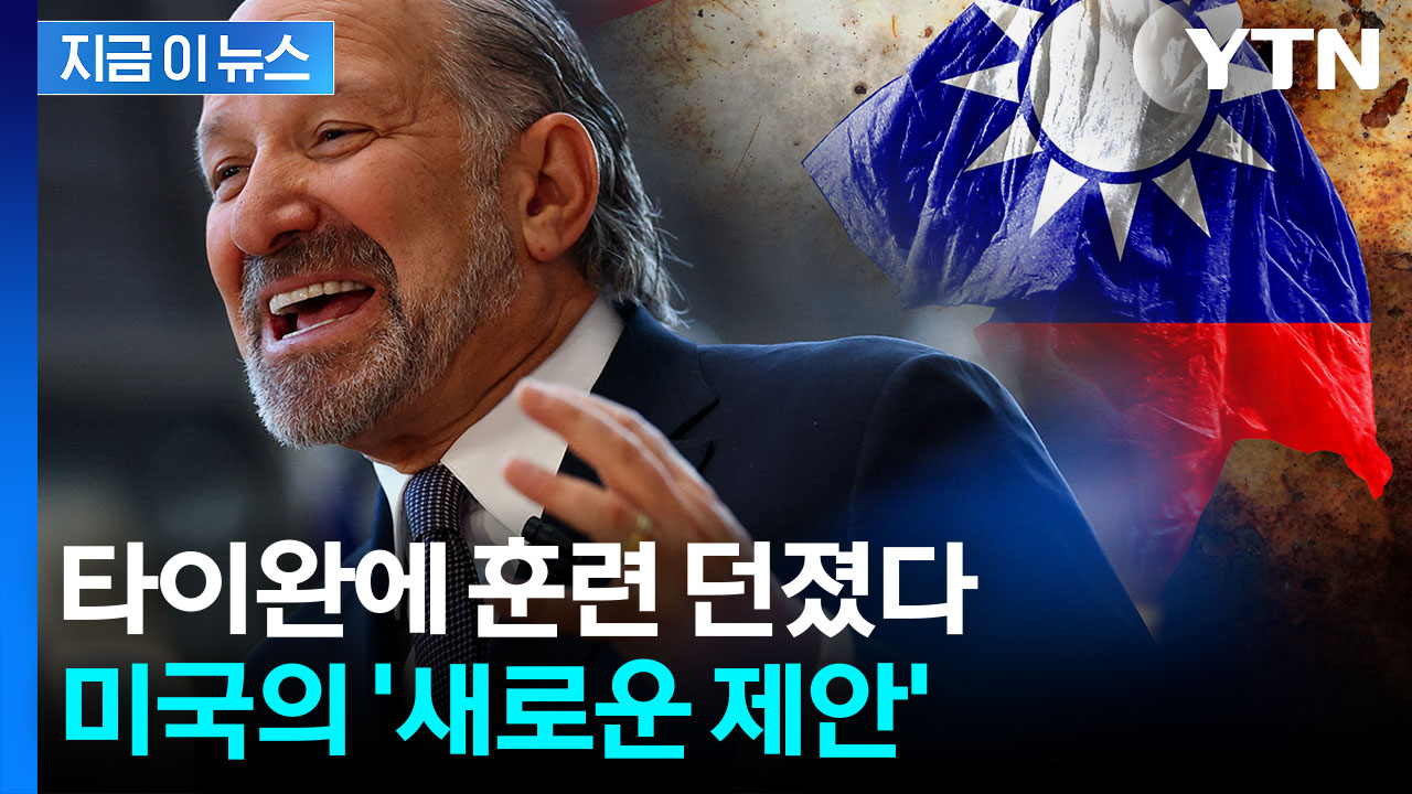 한국·일본처럼...트럼프 정부, 타이완에 새로운 제안 [지금이뉴스]