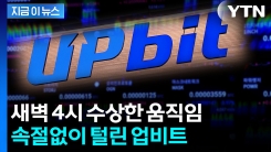 두나무 합병날 \'망신\'...업비트 540억 원 대규모 해킹 사고 [지금이뉴스] 