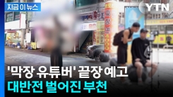 \'막장 유튜버 때문에 못 살겠다\' 민원 폭증...부천시 칼 빼자 벌어진 일 [지금이뉴스]