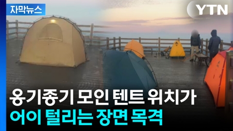 [자막뉴스] 위험천만 술판 벌이며 점령...'노답' 캠핑족들에 경악