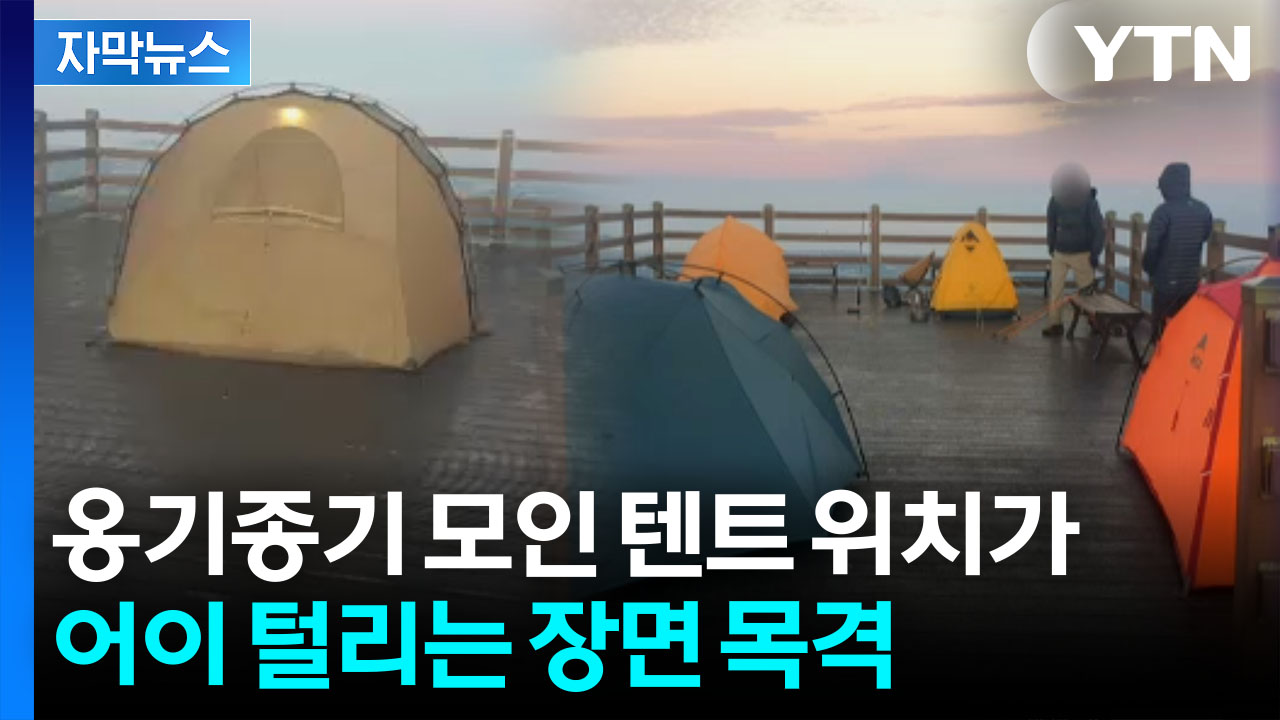 [자막뉴스] 위험천만 술판 벌이며 점령...'노답' 캠핑족들에 경악