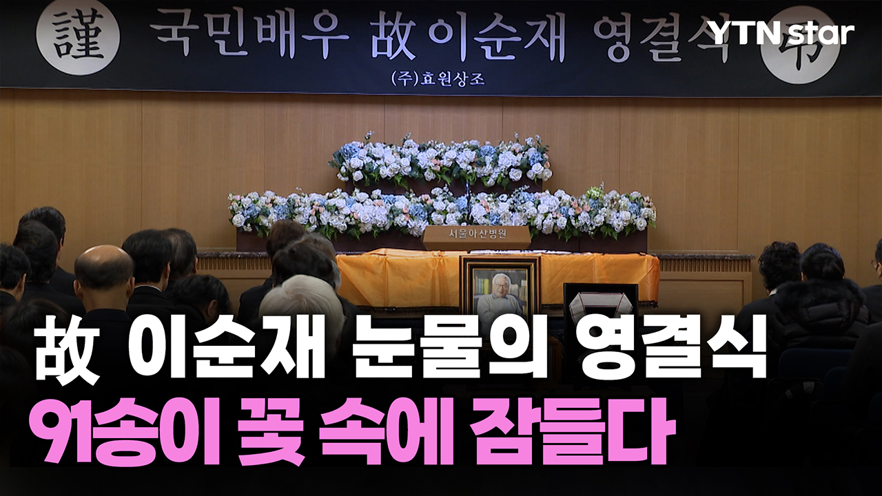 故 이순재 눈물의 영결식...91송이 꽃 속에 잠들다