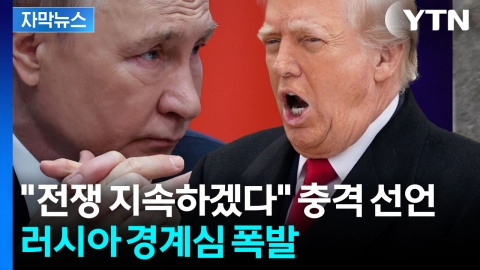 [자막뉴스] 미국·러시아 비밀 통화 공개에 '발칵'...더 위태로워진 종전 협상