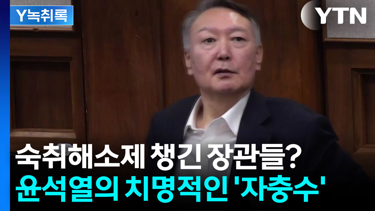 장관들이 숙취해소제부터 챙겼다? "오후 5시만 되면 용산에서는..." [Y녹취록]