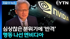 \'AI 거품론\' 조목조목 반박...엔비디아가 보낸 메모 [지금이뉴스] 