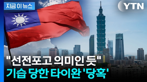타이완 상륙 준비 소식에...'이게 무슨 소리' 화들짝 [지금이뉴스]