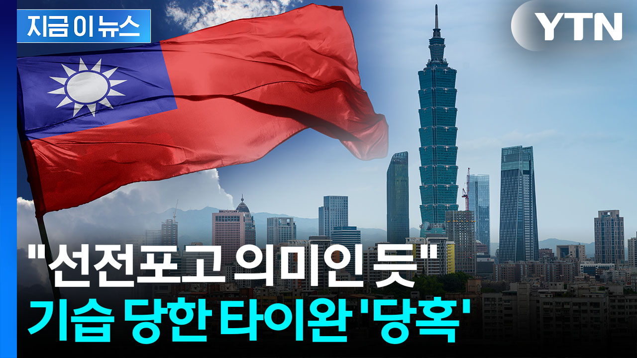 타이완 상륙 준비 소식에...'이게 무슨 소리' 화들짝 [지금이뉴스]
