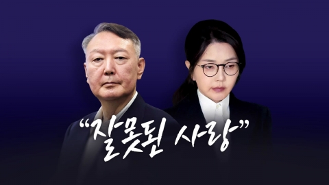 "잘못된 사랑" [앵커리포트]
