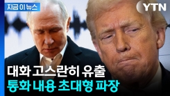 도청? 러시아 자작극?...고스란히 유출된 통화 내용에 \'대혼돈\' [지금이뉴스]