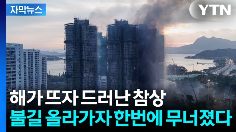 [자막뉴스] 대나무 비계·스티로폼·노후 건물...홍콩 아파트 화재 '최악의 조합'