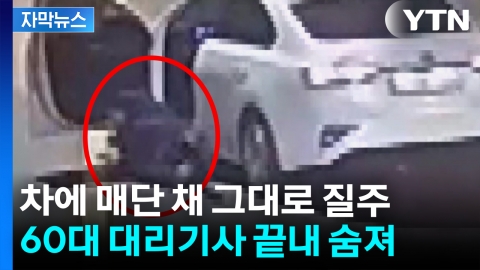 안전띠에 얽혔는데 그대로 질주...60대 대리기사 끝내 숨져 [자막뉴스]