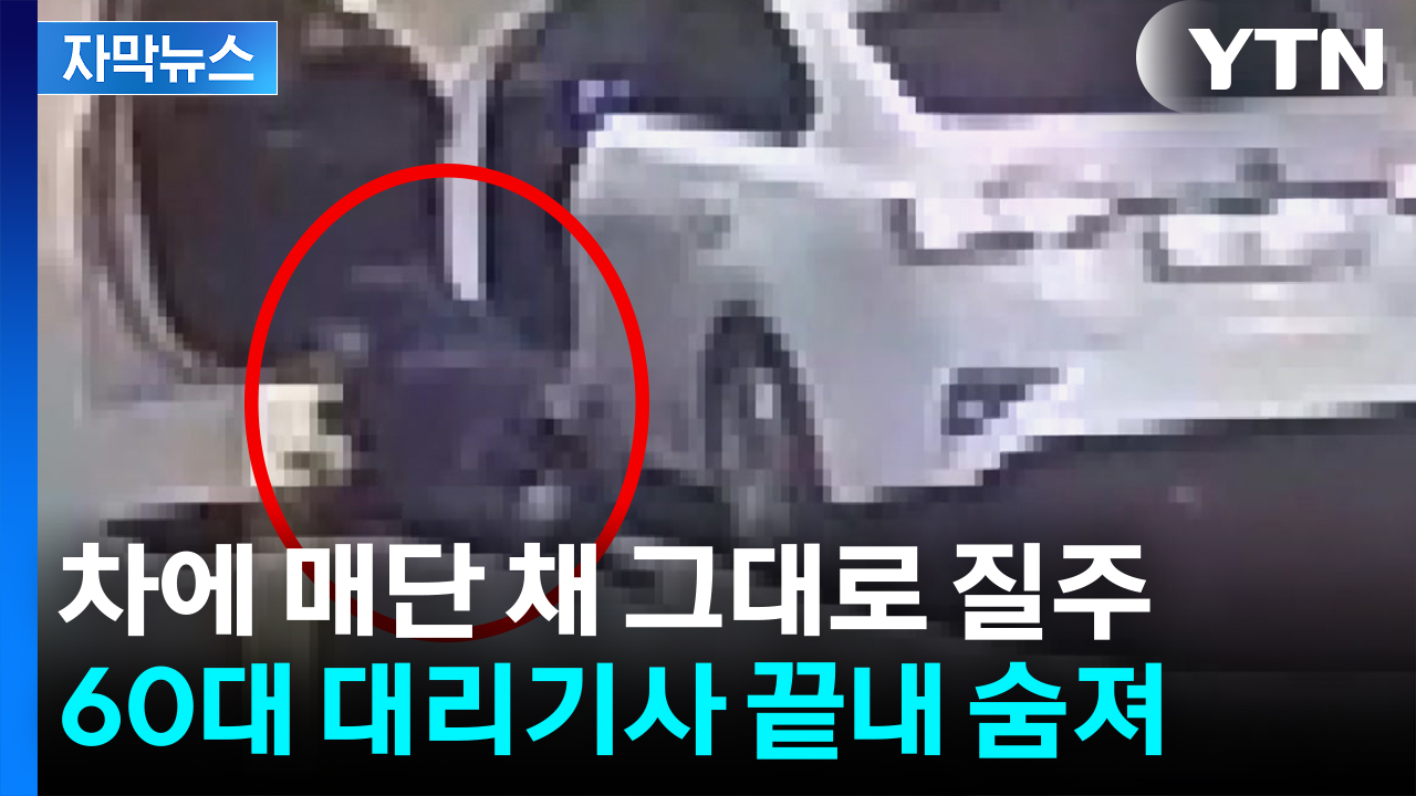 안전띠에 얽혔는데 그대로 질주...60대 대리기사 끝내 숨져 [자막뉴스]