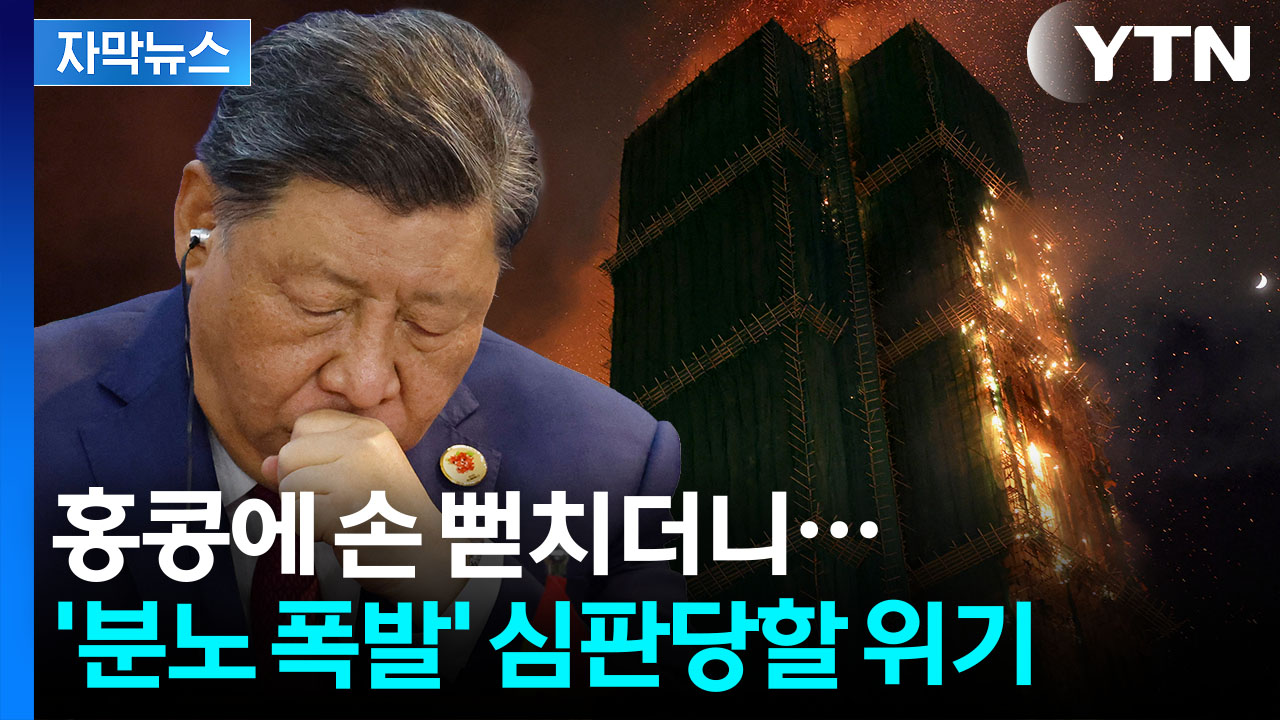 [자막뉴스] 중국 향한 분노 '시한폭탄'...희생자 기하급수 증가에 위기