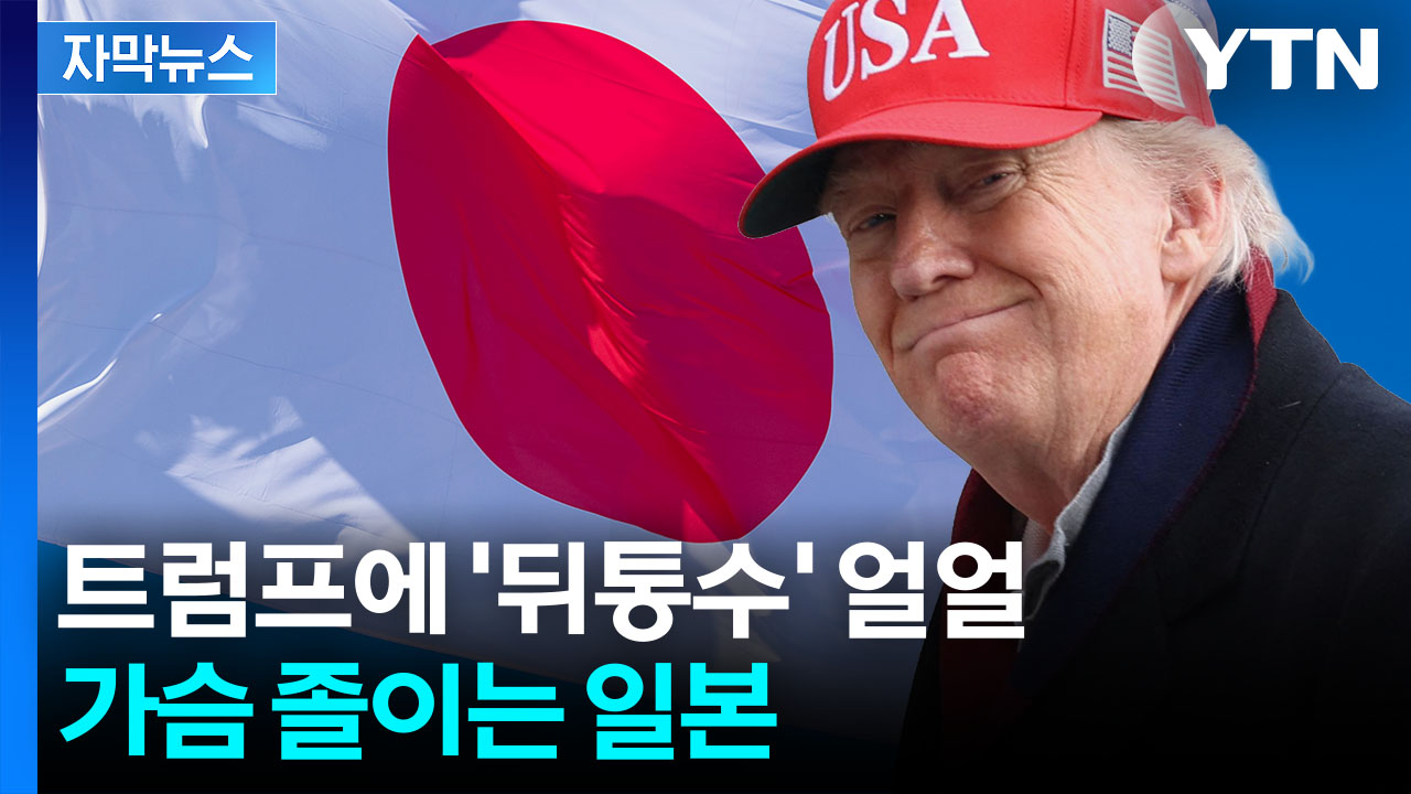 [자막뉴스] 반나절 만에 급변...화들짝 놀란 일본 '긴급대응'