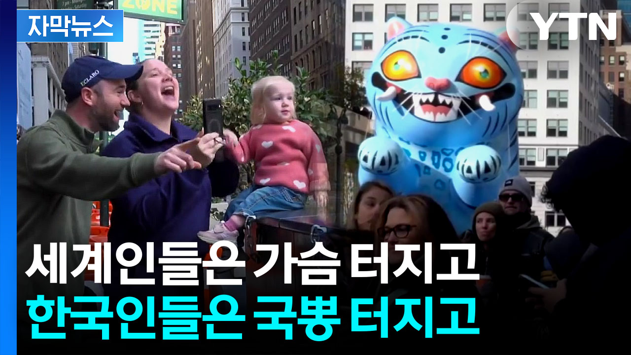 [자막뉴스] 뉴욕 거리 뒤덮은 '케데헌'...자랑스러운 장면