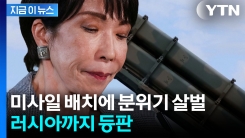 점점 커지는 파장..."강력 대응할 것" 일본 향한 러시아 경고 [지금이뉴스]