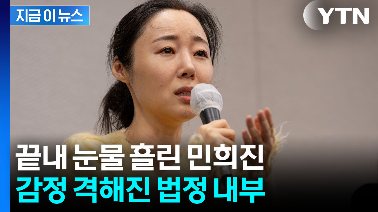 민희진, 법정서 오열..."내가 무슨 잘못" 정신적 고통 호소 [지금이뉴스]