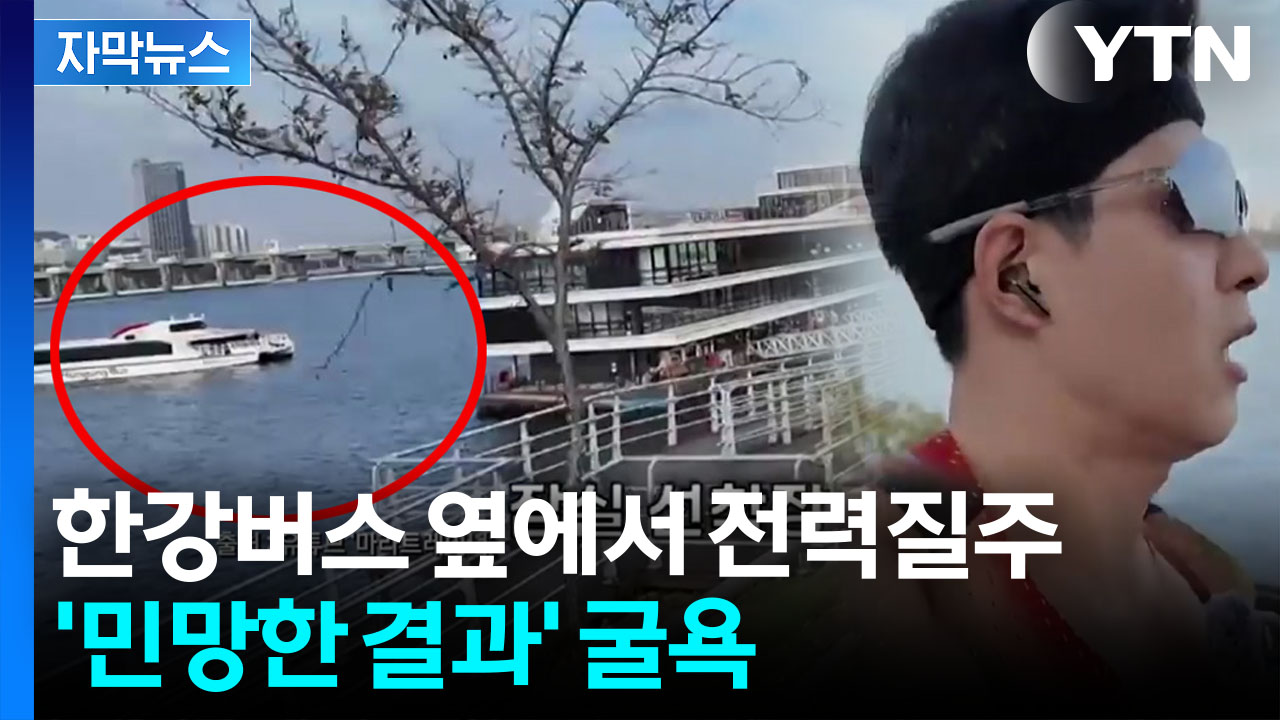 [자막뉴스] 서울시 홍보 무색하게...인간 달리기 속도에 무너진 한강버스