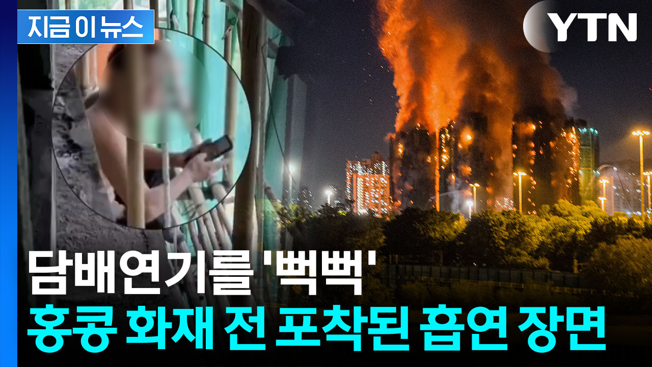 담뱃불이 대참사 원인이었나...홍콩 화재 전 포착된 장면 [지금이뉴스]