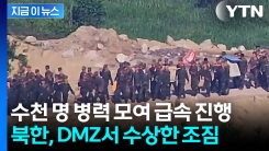 \'적대적 두 국가\' 주장하던 북한...DMZ서 대규모 움직임 [지금이뉴스] 