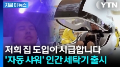 15분만 누워있으면 끝...샤워부터 건조까지 해주는 \'인간 세탁기\' [지금이뉴스]