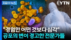 "건강한 사람도 죽음에 이를 수도"...심각한 대유행 경고 [지금이뉴스]