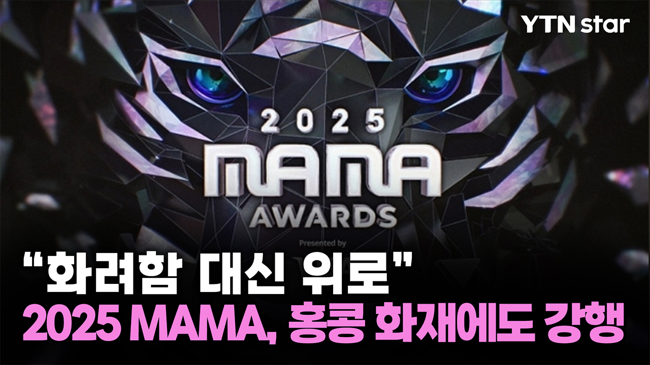 “화려함 대신 위로” 2025 MAMA, 홍콩 화재에도 강행