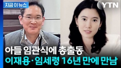 이재용·임세령 만난다...아들 지호씨 임관식에 부모로 참석 [지금이뉴스]