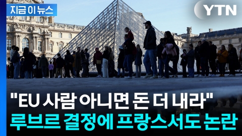 "재정에 도움될 것"...루브르, 결국 관광객에 초강수 [지금이뉴스]