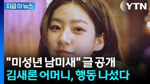 "모욕과 조롱"...김새론 어머니, 김수현 변호사 징계 요청 [지금이뉴스] 