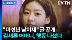 "모욕과 조롱"...김새론 어머니, 김수현 변호사 징계 요청 [지금이뉴스] 