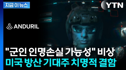 추락에 오작동까지...美 방산 기대주 '안두릴' 치명적 결함 속속 [지금이뉴스]