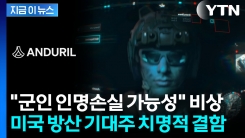 추락에 오작동까지...美 방산 기대주 \'안두릴\' 치명적 결함 속속 [지금이뉴스]