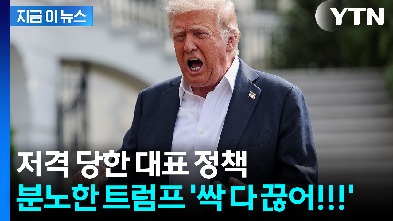 트럼프, 결국 폭탄선언...美 흔드는 팽팽한 긴장감 [지금이뉴스]