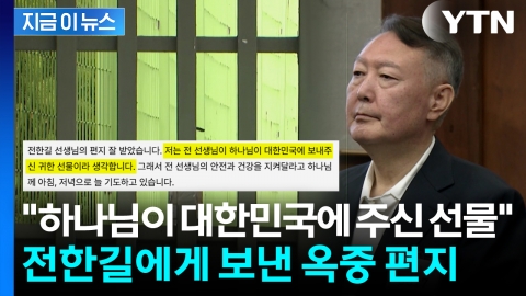 윤석열, 전한길에 옥중 편지..."하나님이 보내주신 귀한 선물" [지금이뉴스]