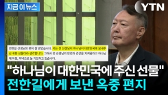 윤석열, 전한길에 옥중 편지..."하나님이 보내주신 귀한 선물" [지금이뉴스]