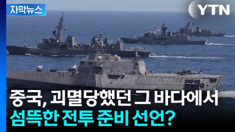 [자막뉴스] 치욕의 바다에 다시 군함...중국의 의미심장한 ‘전투준비’?