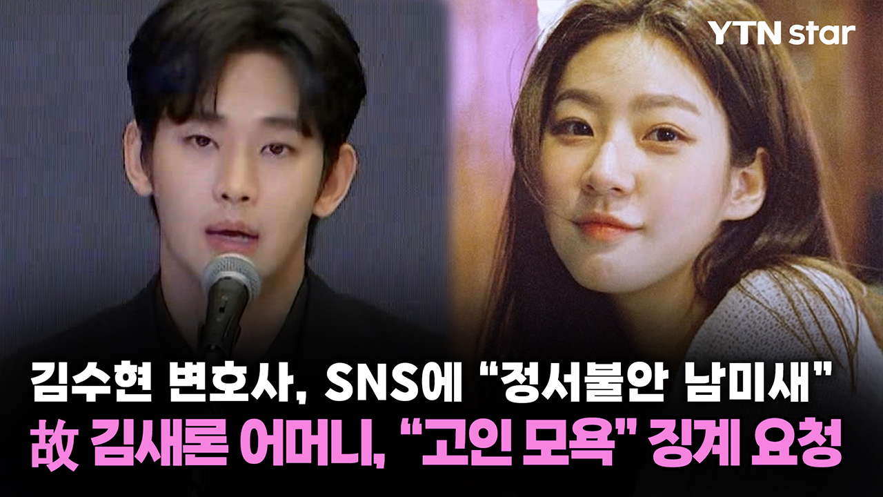 김수현 변호사, SNS에 "정서불안 남미새"...故김새론 어머니, "고인 모욕" 징계 요청