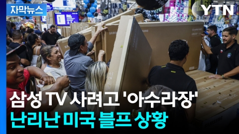 [자막뉴스] "정말 대단해요" 역대 사상 최대 규모에 미국은 지금 '초흥분'