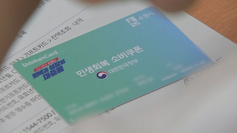 "소비쿠폰, 내일까지 다 쓰세요"…잔액은 소멸