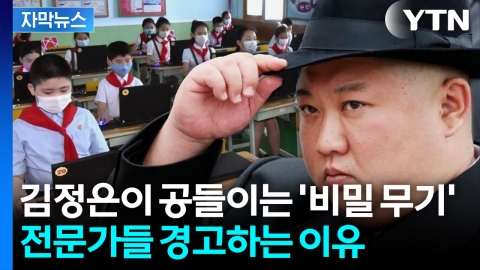 [자막뉴스] 평양에 세워진 '최첨단 학교'... 조용히 진행 중인 북한의 AI 개발