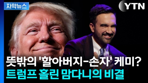 [자막뉴스]  알고 보니 한결같았던 트럼프?... 미 언론이 주목한 '협상 기술'