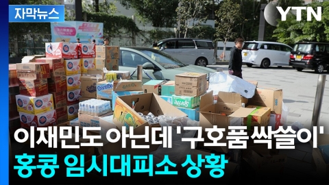 [자막뉴스] '정부는 뭐 하냐' 오열하는 시민들... 긴장감 감도는 홍콩