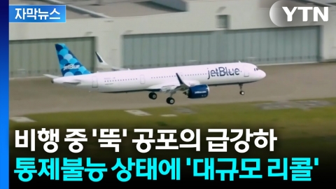 [자막뉴스] 에어버스 A320 '급강하 우려'에 리콜... 국내 항공사 영향은?
