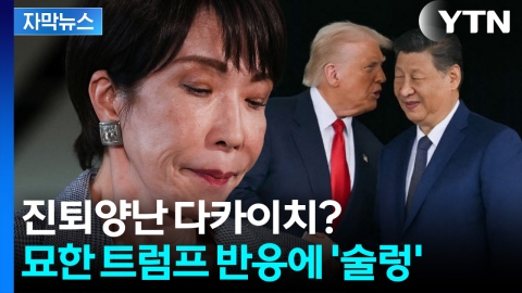 [자막뉴스] "그런 일 없다" 선 그었다가 당혹... 트럼프 태도에 불안한 일본