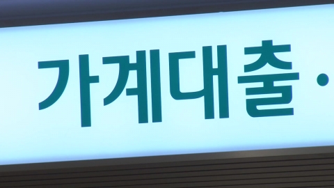 \'대출 셧다운\' 현실로…실수요자에겐 \'혹독한 겨울\'