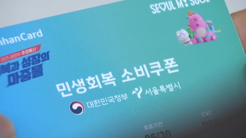 "소비쿠폰, 오늘까지 다 쓰세요"…잔액은 소멸