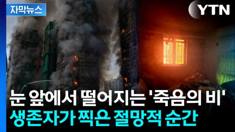 [자막뉴스] 홍콩 참사 집안 모습 보니...생존자의 처참한 증언