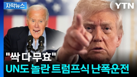 [자막뉴스] "돼지야" 이어서 "멍청"...폭발한 트럼프 총공세